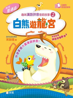 cover image of 白熊遊龍宮